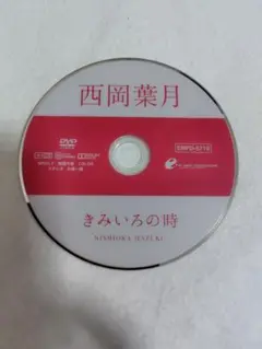 【ディスクのみ】西岡葉月 きみいろの時 ENFD-5719