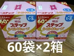 明治 ステップらくらくキューブ 60袋×2
