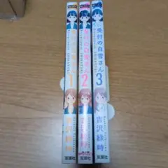 【全巻初版セット】受付の白雪さん 1〜3巻完結