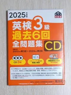 英検3級 過去6回全問題集 CD 2025年版