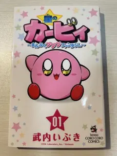 星のカービィ 〜まんぷくプププファンタジー〜 01