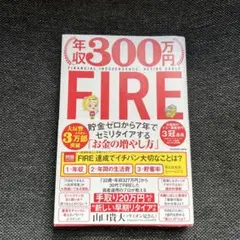 年収300万円FIRE 貯金ゼロから7年でセミリタイアする「お金の増やし方」