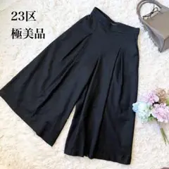 美品✨【23区】 ワイドパンツ　ガウチョ　Sサイズ ブラック　クリーニング済み
