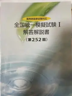 薬ゼミ 252回 全国統一模擬試験 解答解説