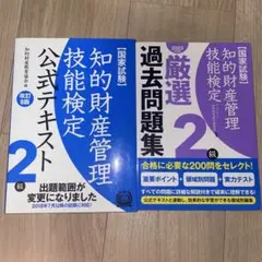 知的財産管理技能検定 2級公式テキスト＆過去問題集（2023年度版）