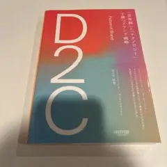 D2C 「世界観」と「テクノロジー」で勝つブランド戦略