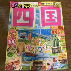 るるぶ四国'25
