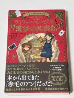 ティリー•ページズと魔法の図書館／アナ•ジェームス