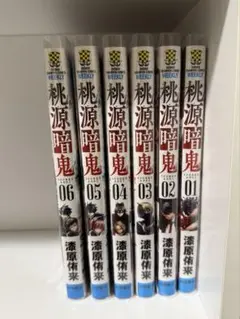 桃源暗鬼 6巻セット