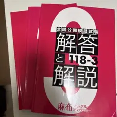 値下げ歓迎　バラ売り可　118回歯科医師国家試験模試麻布・デスよくばりセット 値下げ歓迎 バラ売り可 118回歯科医師国家試験模試麻布・デス