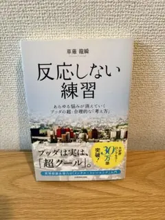 反応しない練習