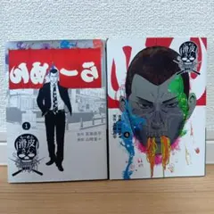 【2冊セット】闇金ウシジマくん外伝 らーめん滑皮さん 1&4
