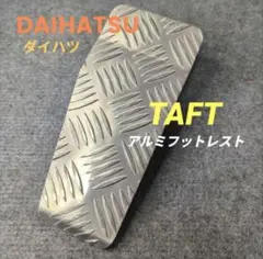 ダイハツ 新型 タフト アルミ フットレスト 左足置き 整番mf2