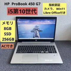 HP ProBook 450 G7 i5-10210U メモリ8GB 指紋認証
