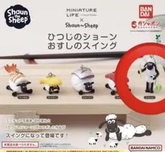 ひつじのショーン　おすしのスイング　ガチャガチャ