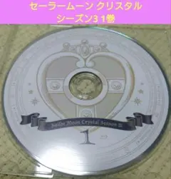 blu-ray セーラームーン クリスタル シーズン3　第一巻のディスクのみ