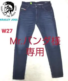 【Diesel】美品 KRAILEY JOGG デニムパンツ ジョガー 27