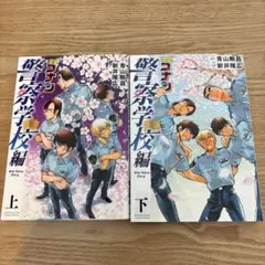 警察学校編 上・下 全2巻セット