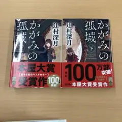 かがみの孤城 上下セット