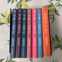 杏&影　結婚日記　全6巻セット+初恋～恋人時代　合計7冊セット　前原滋子