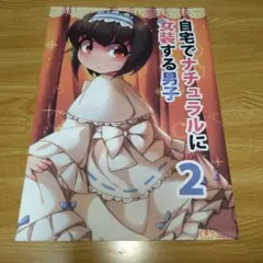 同人誌 自宅でナチュラルに女装する男子