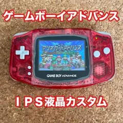 ゲームボーイアドバンス　IPS液晶カスタム