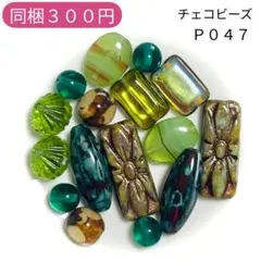 【P047】チェコビーズ お裾分けプチセット (ペア)