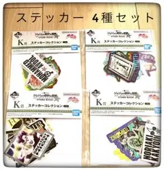 ステッカーコレクション4種セット 一番くじジョジョの奇妙な冒険