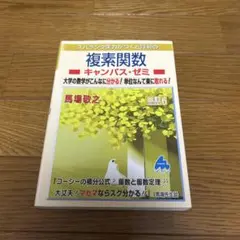 スバラシク実力がつくと評判の複素関数キャンパス・ゼミ 大学の数学がこんなに分か…