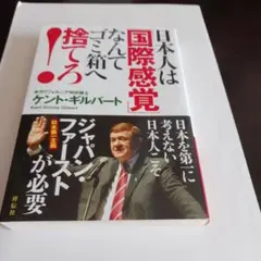 日本人は「国際感覚」なんてゴミ箱へ捨てろ!