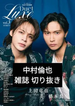 Duet LUXE vol.3 中村倫也 切り抜き