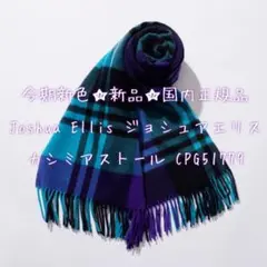 今期新色‼️国内正規品☆Joshua Ellis ジョシュアエリス ストール 青