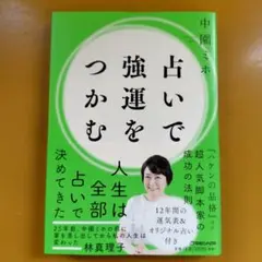 占いで強運をつかむ： G 1650