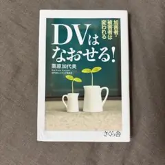 DVはなおせる! : 加害者・被害者は変われる