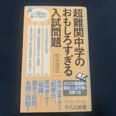 超難関中学のおもしろすぎる入試問題