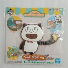 一番くじ　にしむらゆうじ　スタジオUGでパンを食べるまつり　べんりなラバー賞
