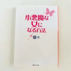 小悪魔な女になる方法