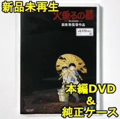 国内正規品　未使用　火垂るの墓　デジタルリマスター版　本編DVD＋純正ケース