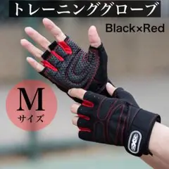 トレーニンググローブ Mサイズ 黒×赤 手首固定 筋トレ 滑り止め付