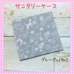 サニタリーケース❀サニタリーポーチ❀グレージュ/ねこ❀小学生❀中学生❀人気