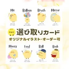 【SALE中】ひよこの選び取りカード【オーダー可】