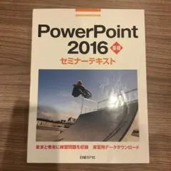 【中古】PowerPoint2016基礎セミナーテキスト　D-1075