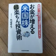 お金が増える 米国株超楽ちん投資術
