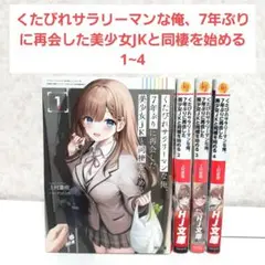 くたびれサラリーマンな俺、7年ぶりに再会した美少女JKと同棲を始める　1~4