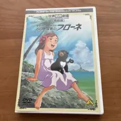 ふしぎな島のフローネ　DVD