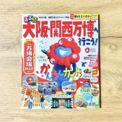 るるぶ　大阪・関西万博へ行こう！