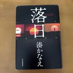 落日 湊かなえ