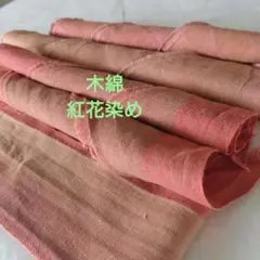 古布　木綿紅花染めハギレ5枚セット③【№416】