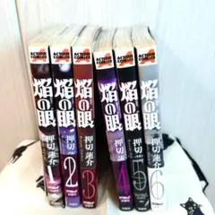 焰の眼 全巻セット 1-6巻