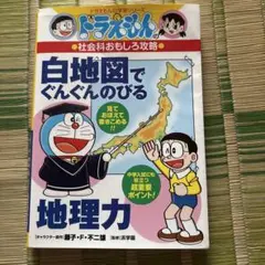 ドラえもんの社会科おもしろ攻略 白地図でぐんぐんのびる地理力